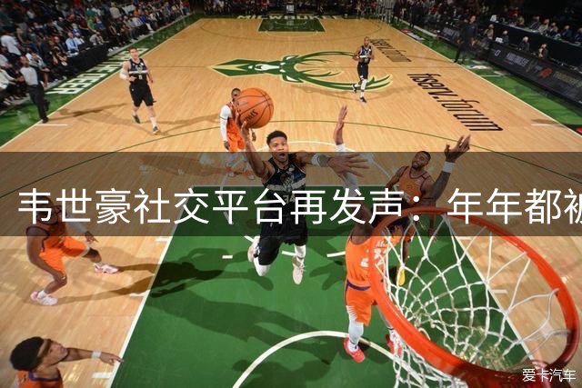 韦世豪社交平台再发声：年年都被盯上已习惯